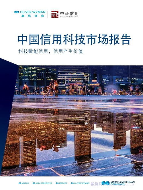 科技賦能，中介升級 奧緯咨詢與中證信用聯合解讀中國信用科技市場新生態